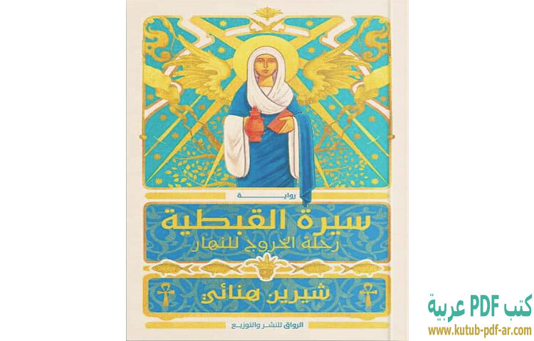 سيرة القبطية